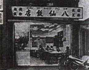 八仙饭店在线观看,穿越时空的奇幻之旅 第2张 八仙饭店在线观看,穿越时空的奇幻之旅 第2张