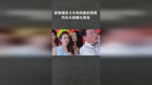 新娘爆料老公视频大全播放,老公私密视频大全曝光,真相令人震惊! 第1张 新娘爆料老公视频大全播放,老公私密视频大全曝光,真相令人震惊! 第1张